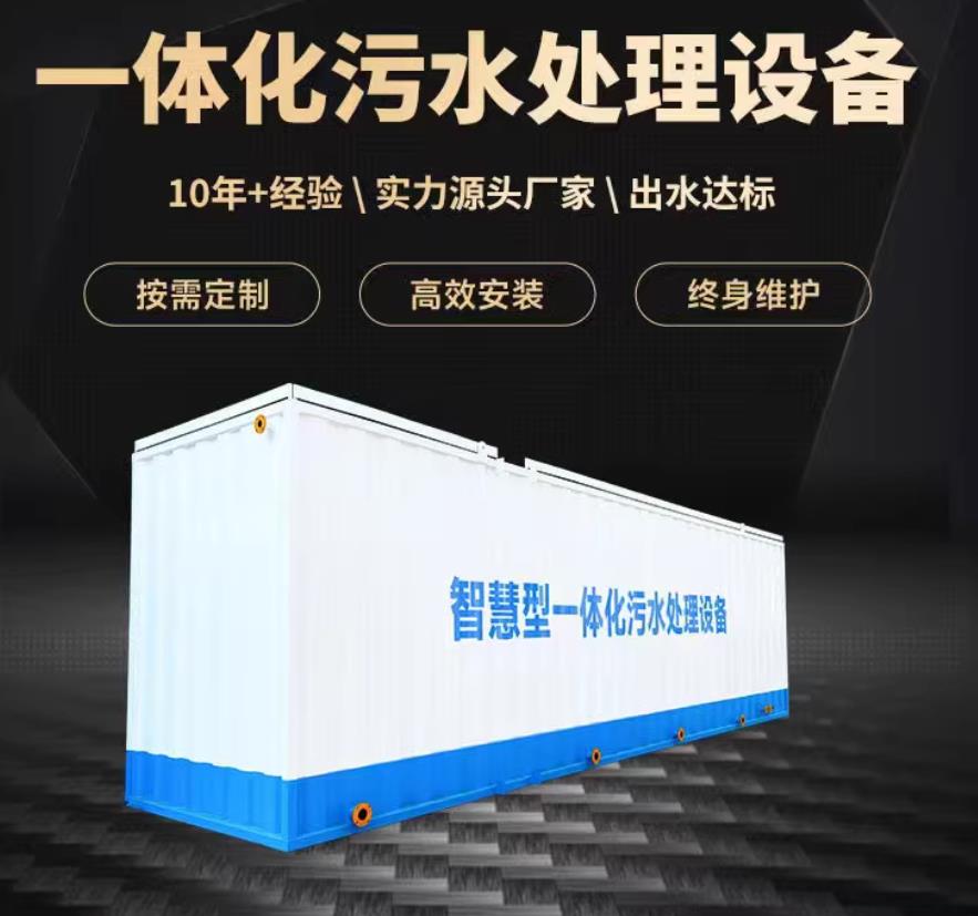 岷县一体化污水处理设备_生活污水处理_甘肃嘉源通环保